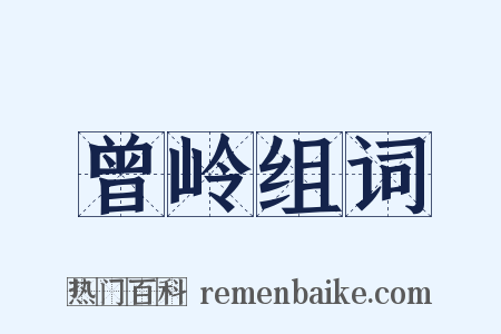 曾岭组词是什么意思的图片